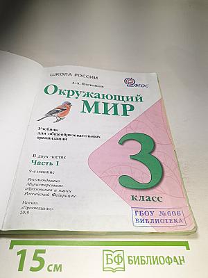 Окружающий мир 3 класс Часть 1