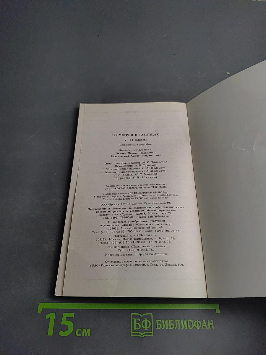 Геометрия в таблицах 7-11 классы