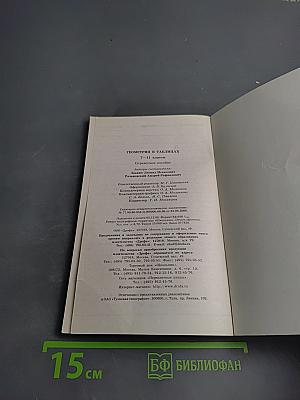 Геометрия в таблицах 7-11 классы