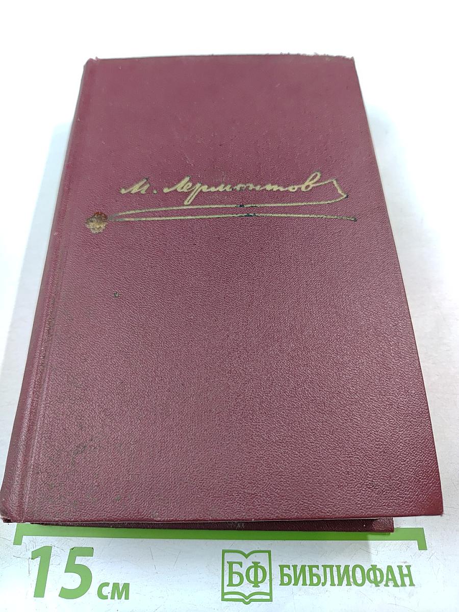 М. Ю. Лермонтов. Собрание сочинений в четырех томах. Том третий: Драмы