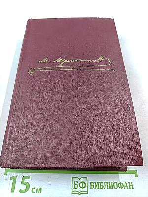 М. Ю. Лермонтов. Собрание сочинений в четырех томах. Том третий: Драмы