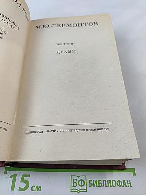 М. Ю. Лермонтов. Собрание сочинений в четырех томах. Том третий: Драмы