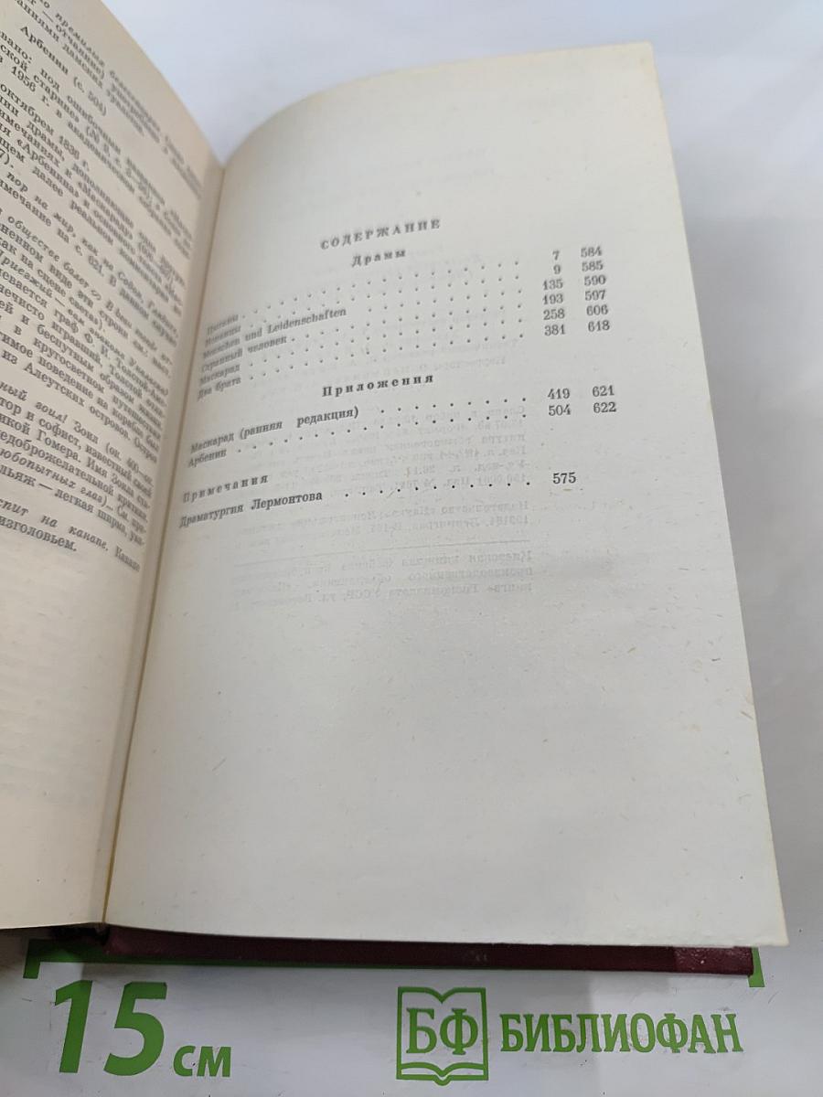 М. Ю. Лермонтов. Собрание сочинений в четырех томах. Том третий: Драмы
