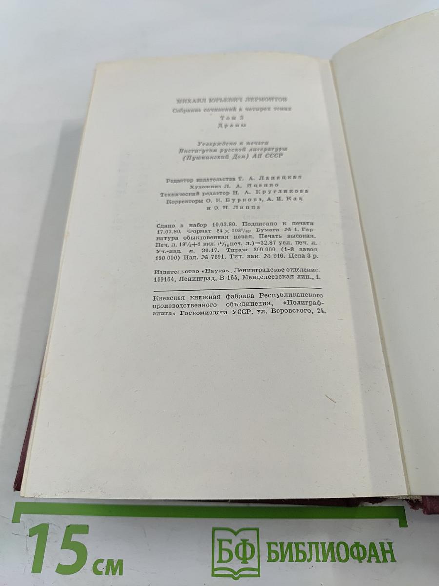 М. Ю. Лермонтов. Собрание сочинений в четырех томах. Том третий: Драмы