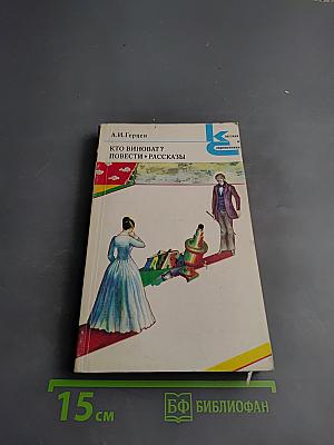 Кто виноват? Повести. Рассказы