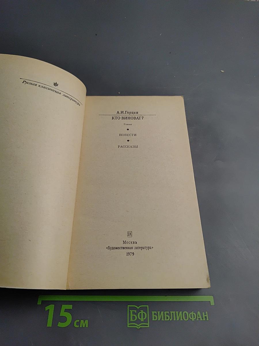 Кто виноват? Повести. Рассказы