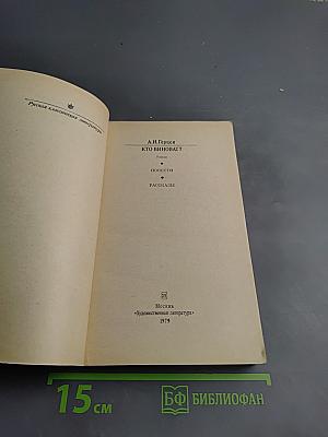 Кто виноват? Повести. Рассказы