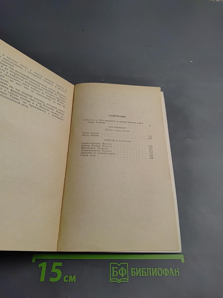 Кто виноват? Повести. Рассказы