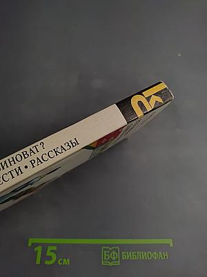 Кто виноват? Повести. Рассказы