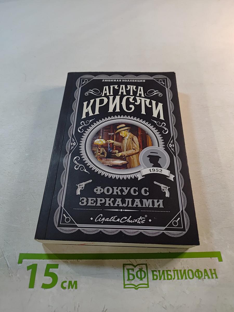 Фокус с зеркалами