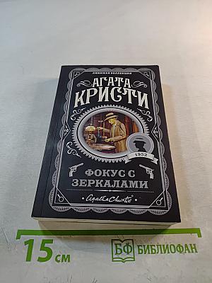 Фокус с зеркалами