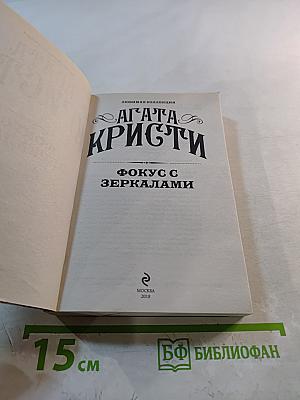 Фокус с зеркалами