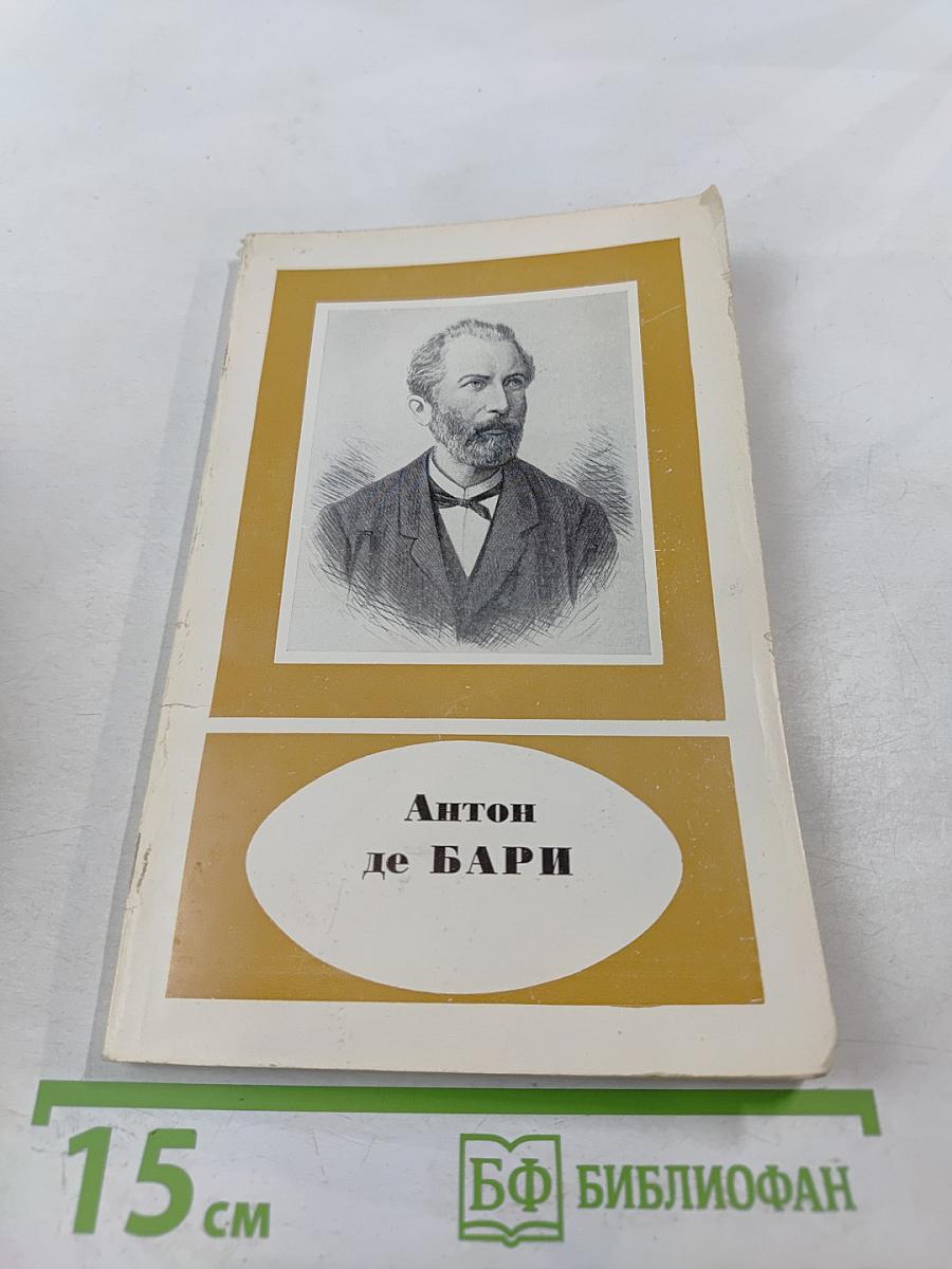 Антон де БАРИ