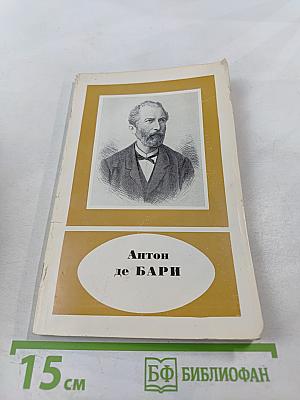 Антон де БАРИ