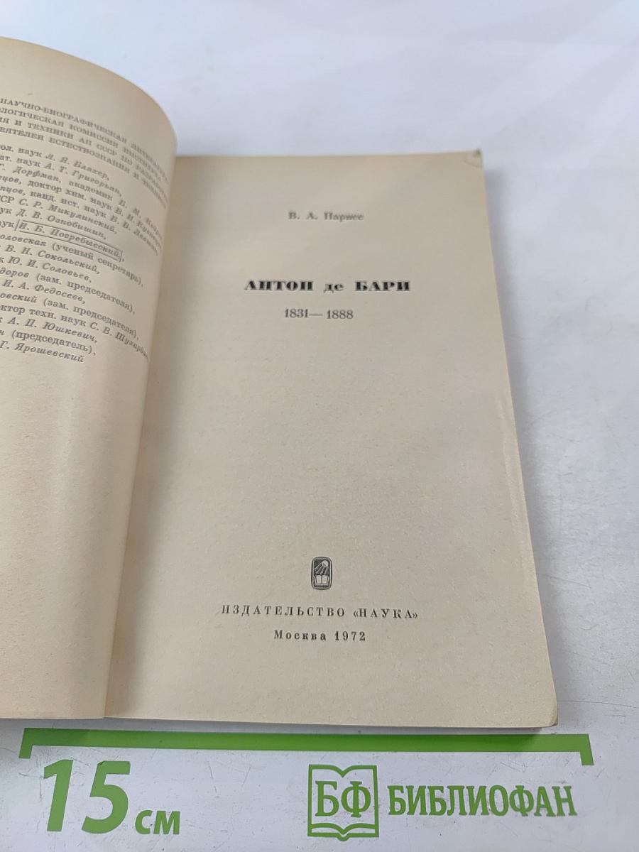 Антон де БАРИ