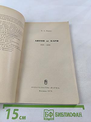 Антон де БАРИ