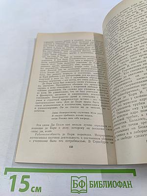 Антон де БАРИ