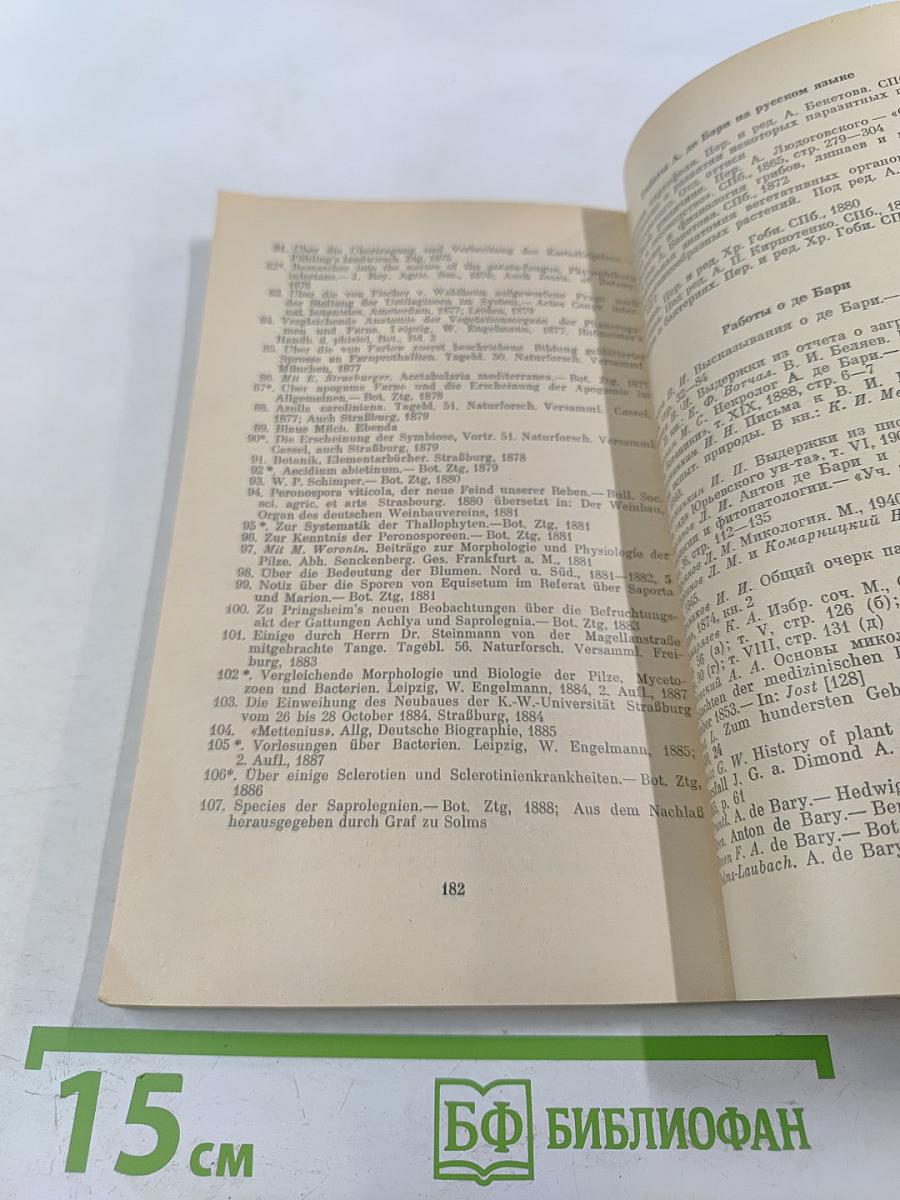 Антон де БАРИ