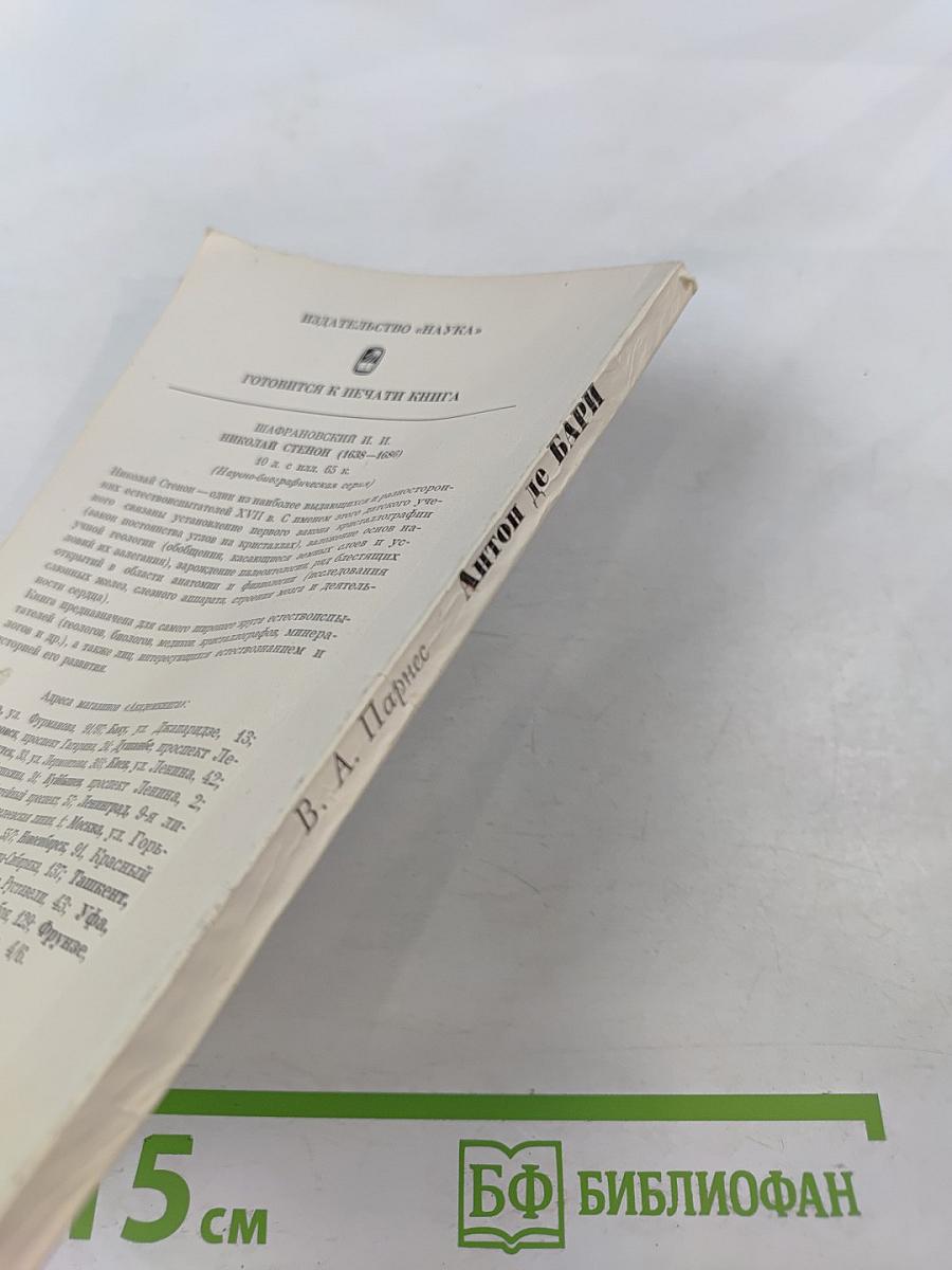 Антон де БАРИ