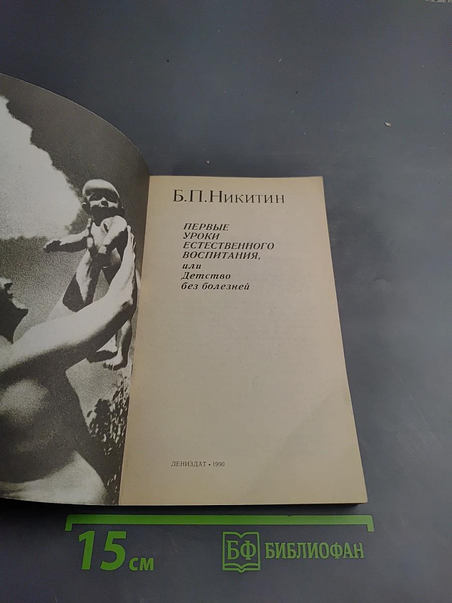 Первые уроки естественного воспитания, или Детство без болезней