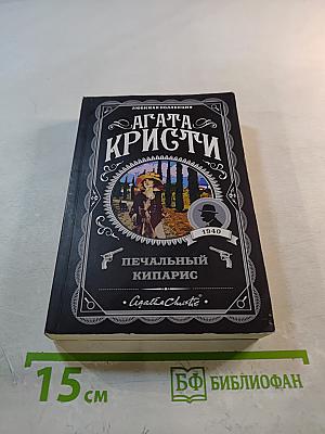 Печальный кипарис