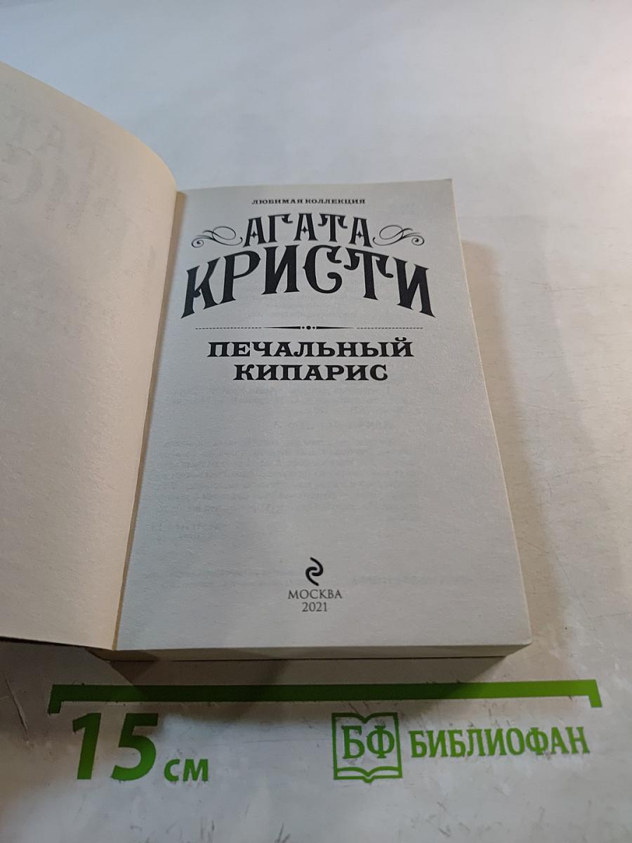 Печальный кипарис