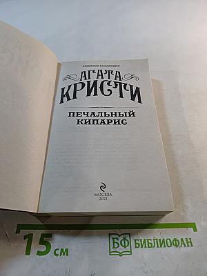 Печальный кипарис