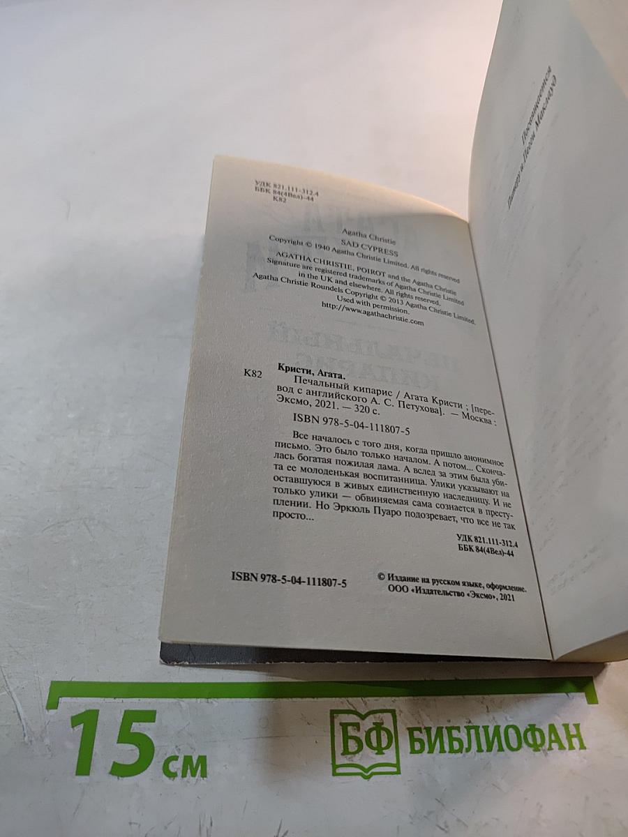 Печальный кипарис