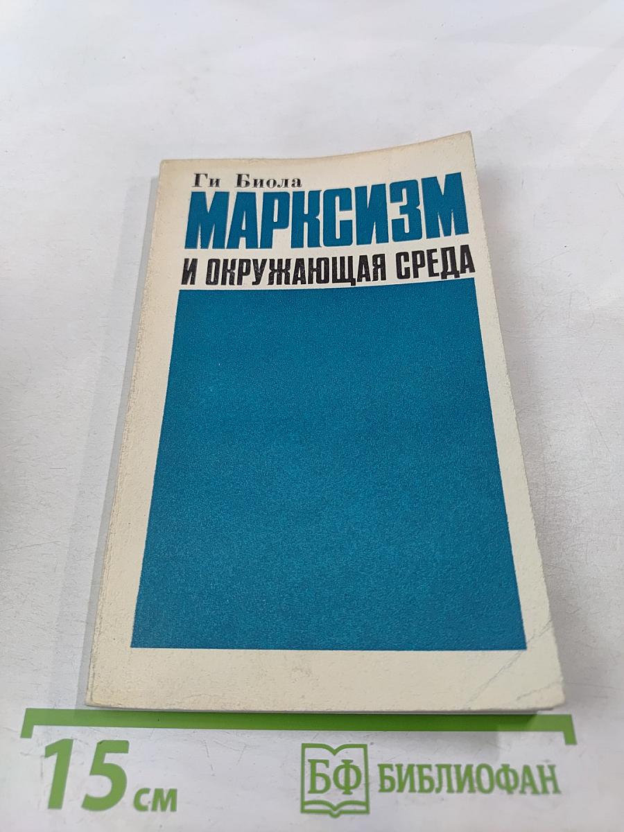Марксизм и окружающая среда