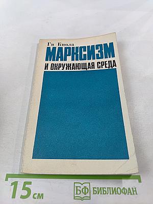 Марксизм и окружающая среда