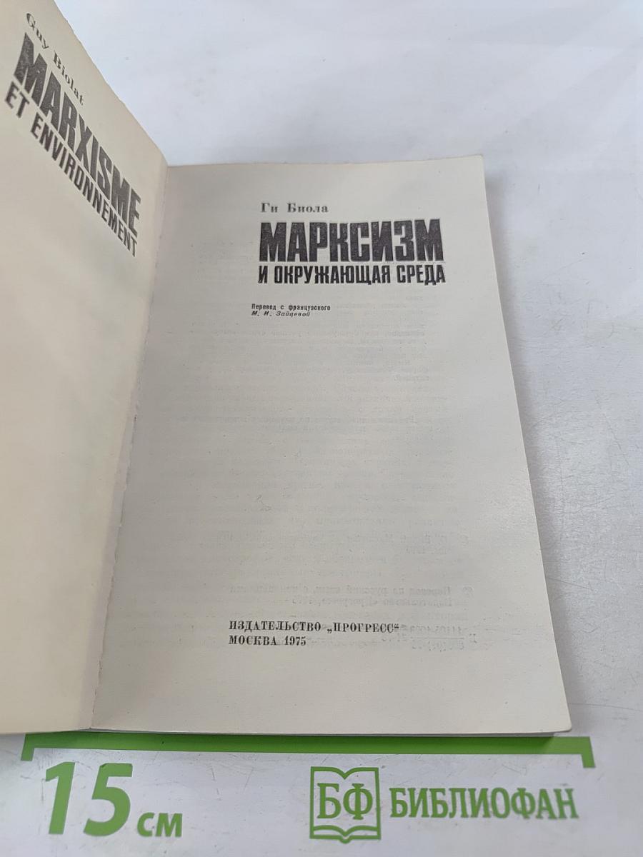 Марксизм и окружающая среда