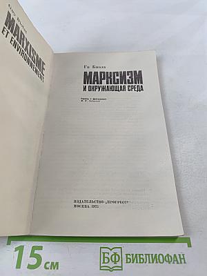 Марксизм и окружающая среда