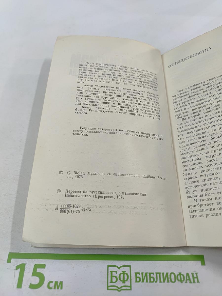 Марксизм и окружающая среда