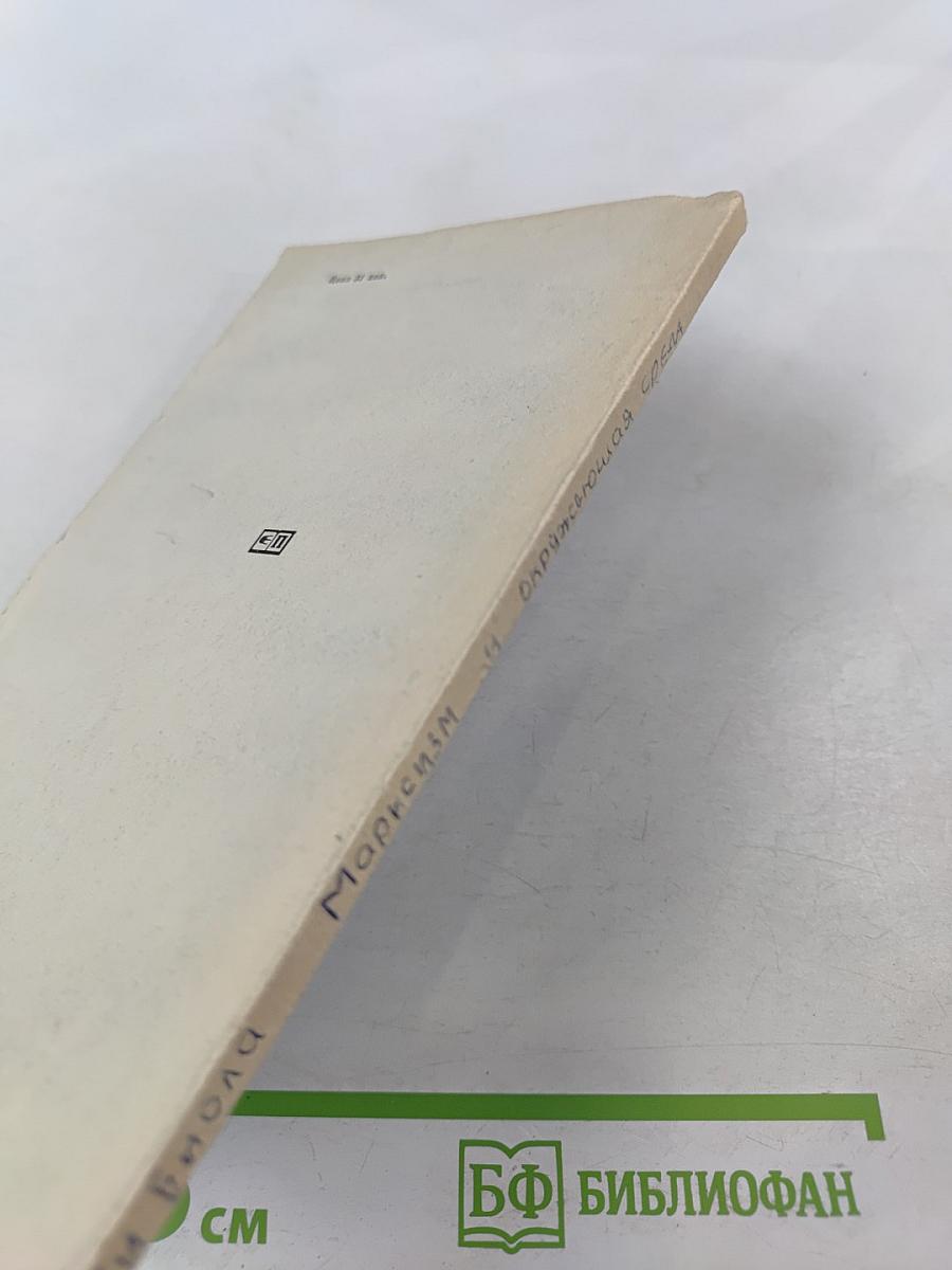 Марксизм и окружающая среда