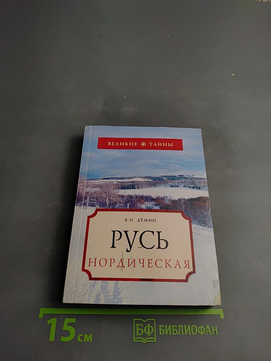 Русь Нордическая