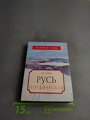 Русь Нордическая