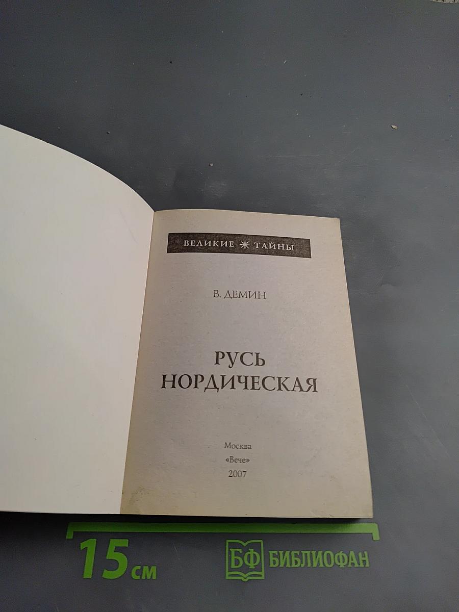 Русь Нордическая
