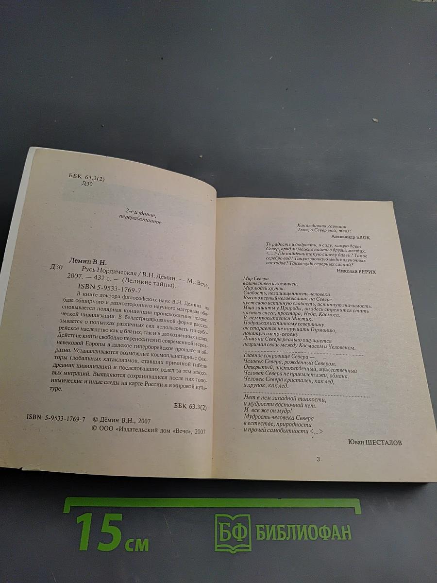 Русь Нордическая