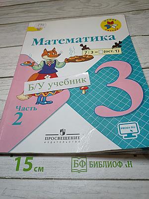 Математика 3 класс. Часть 2