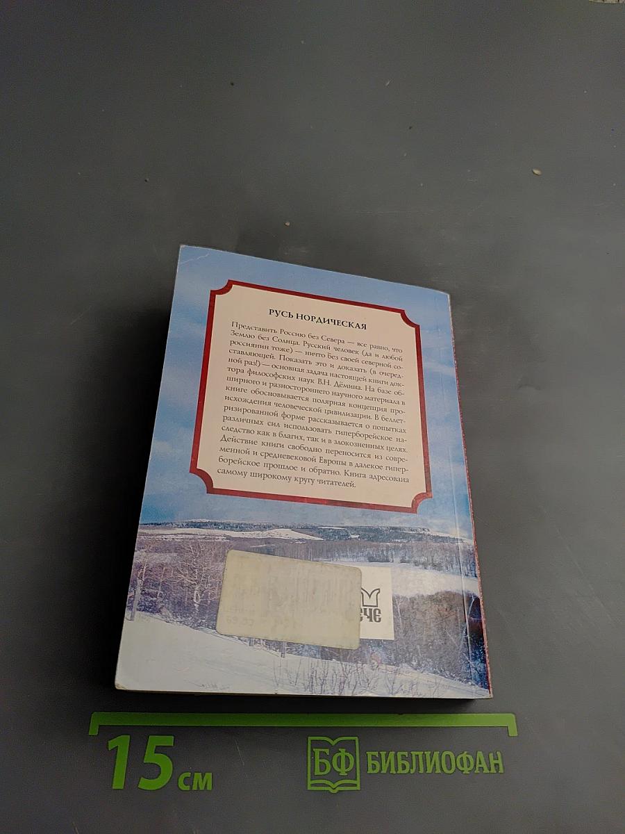 Русь Нордическая