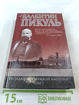 Валентин Пикуль. На задворках великой империи. Том 1
