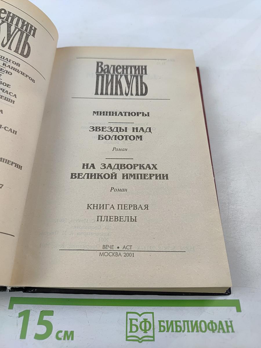 Валентин Пикуль. На задворках великой империи. Том 1