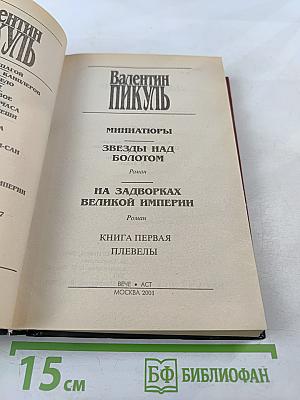 Валентин Пикуль. На задворках великой империи. Том 1