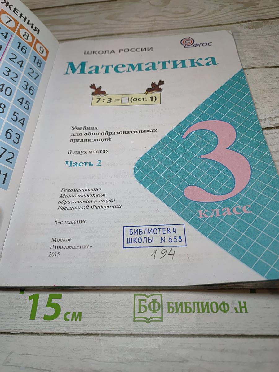 Математика 3 класс. Часть 2