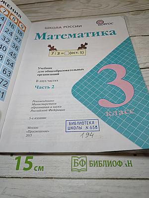 Математика 3 класс. Часть 2