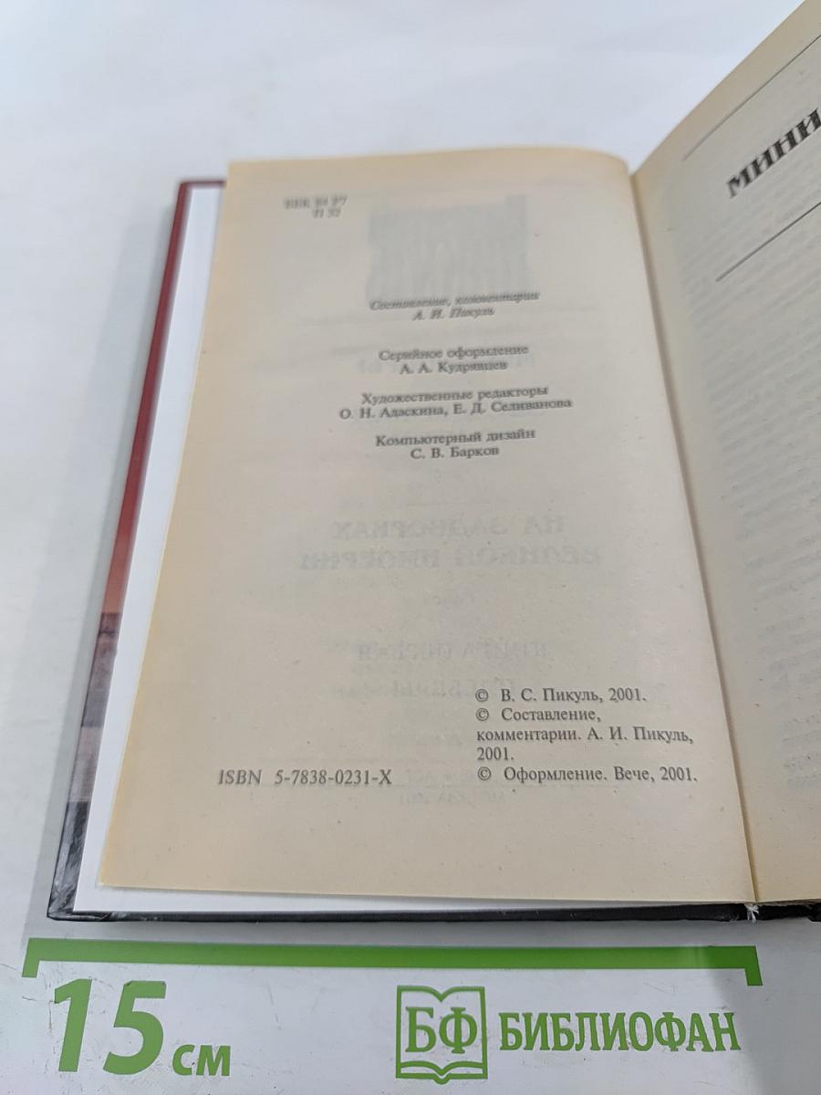 Валентин Пикуль. На задворках великой империи. Том 1