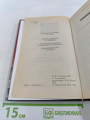 Валентин Пикуль. На задворках великой империи. Том 1