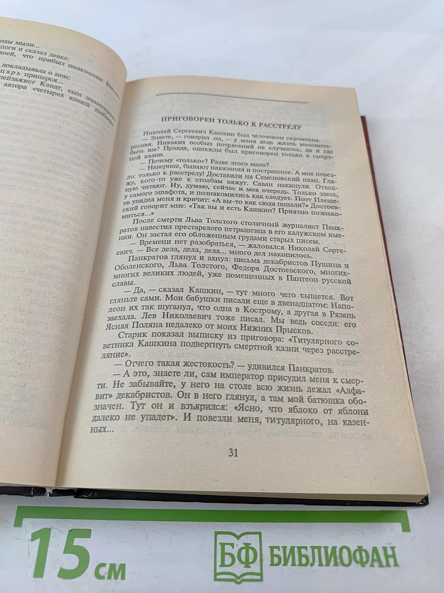Валентин Пикуль. На задворках великой империи. Том 1