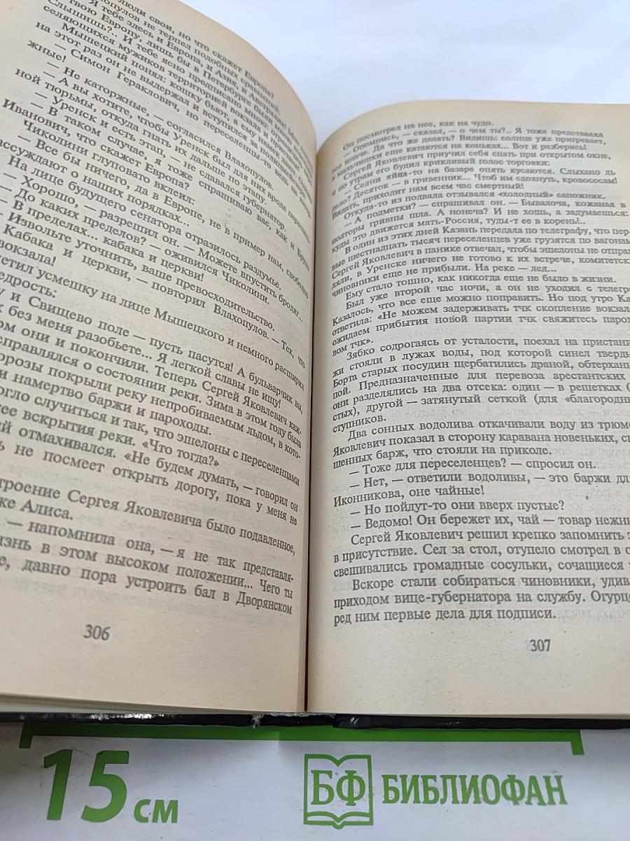 Валентин Пикуль. На задворках великой империи. Том 1