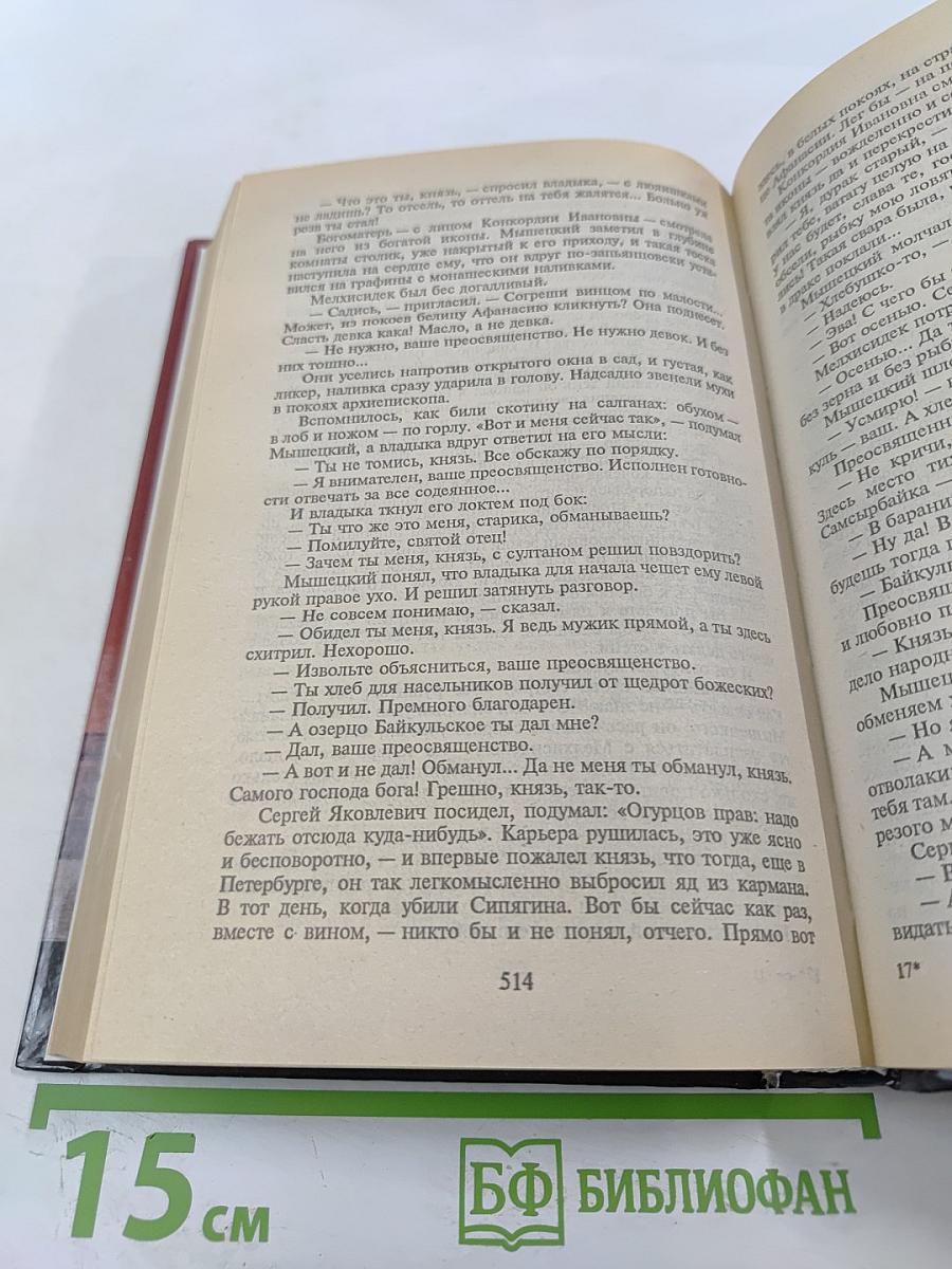 Валентин Пикуль. На задворках великой империи. Том 1